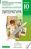 Методическое пособие к учебнику под редакцей А. Н. Архангельского «Русский язык и литература. Литература. Углубленный уровень. 10 класс»