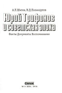 Юрий Трифонов и советская эпоха