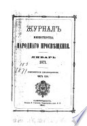 Журнал Министерства народнаго просвѣщения