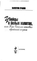 Убийцы в белых халатах, или, Как Сталин готовил еврейский погром