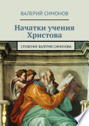 Начатки учения Христова. Служение Валерия Симонова