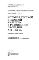 История русской духовной культуры в рукописном наследии XVI-XX вв