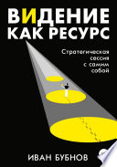 Видение как ресурс. Стратегическая сессия с самим собой