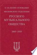 К 150-летию Московского отделения Русского музыкального общества. 1860—2010