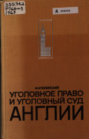 Уголовное право и уголовный суд Англии