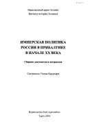 Имперская политика России в Прибалтике в начале XX века