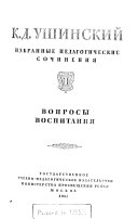 Избранные педагогические сочинения