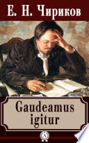 Gaudeamus igitur