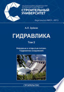 Гидравлика. Том 2. Напорные и открытые потоки. Гидравлика сооружений