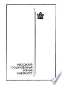 Гидромеханизированные и подводные горные работы. Программа, методические указания и задания на контрольные, письменные работы и курсовые проекты для студентов