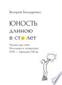 Юность длиною в сто лет. Читаем про себя. Молодежь в литературе XVIII – середины XIX века. 52 произведения про нас (с рисунками автора)