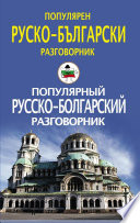 Популярный русско-болгарский разговорник / Популярен руско-български разговорник