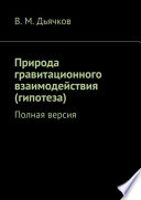 Природа гравитационного взаимодействия (гипотеза). Полная версия