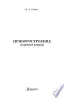 Приборостроение: конспект лекций