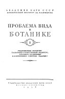 Проблема вида в ботанике