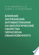 Влияние загрязнения антибиотиками на биологические свойства чернозема обыкновенного