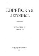 Еврейская летопись