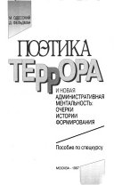 Поэтика террора и новая административная ментальность