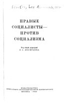 Правые социалисты против социализма