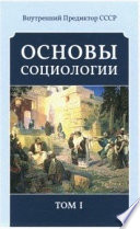 Основы Социологии (редакция 2016 года)