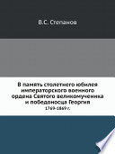 В память столетнего юбилея императорского военного ордена Святого великомученика и победоносца Георгия