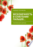 Бесконечность в сплетении пальцев...