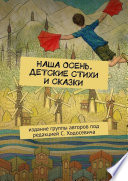 Наша осень. Детские стихи и сказки. Издание группы авторов под редакцией С. Ходосевича