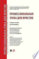 Профессиональная этика для юристов. Учебное пособие для бакалавров