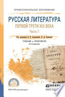 Русская литература первой трети XIX века в 2 ч. Часть 1 3-е изд., пер. и доп. Учебник и практикум для СПО