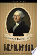 Джордж Вашингтон. Его жизнь, военная и общественная деятельность.