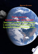 Зачем разуму космическая экспансия. Диалоги о жизни во Вселенной, о внеземных цивилизациях и о будущем Земли и человечества