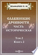 Славянские древности. Часть историческая