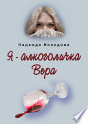 Я – алкоголичка Вера