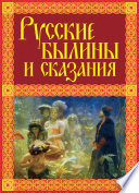 Русские былины и сказания