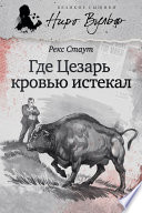 Где Цезарь кровью истекал (сборник)