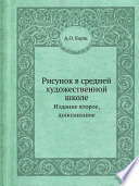 Рисунок в средней художественной школе