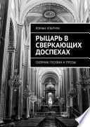 Рыцарь в сверкающих доспехах. Сборник поэзии и прозы