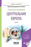 Туристское страноведение. Центральная Европа. Учебник для академического бакалавриата