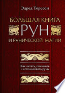 Большая книга рун и рунической магии. Как читать, понимать и использовать руны