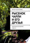 Рысенок Чарли и его друзья. Маленькая сказочная повесть