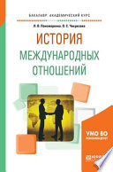 История международных отношений. Учебное пособие для академического бакалавриата