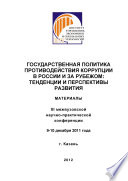 Государственная политика противодействия коррупции в России и за рубежом: тенденции и перспективы развития