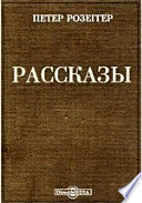 Рассказы