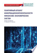 Понятийный аппарат информационной безопасности финансово-экономических систем