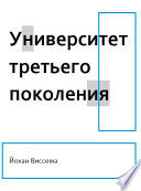 Университет третьего поколения