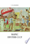 Маркс против СССР. Критические интерпретации советского исторического опыта в неомарксизме