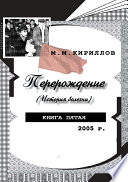 Перерождение (история болезни). Книга пятая. 2005 г.