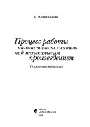 Prot͡sess raboty pianista-ispolniteli͡a nad muzykalʹnym proizvedeniem