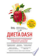 Диета DASH. Правильное питание и своевременная профилактика гипертонии и сердечных заболеваний