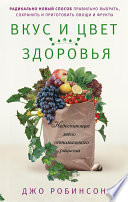 Вкус и цвет здоровья. Недостоющее звено оптимального рациона